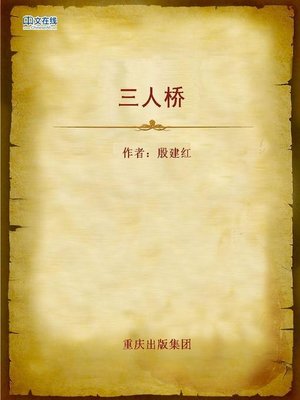 cover image of 三人桥 (The Bridge for Three)